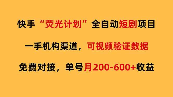 (17587期)快手荧光短剧,全自动代发,免费项目单号月200-600收益 (17587期)快手荧光短剧,全自动代发,免费项目单号月200-600收益