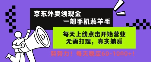 京东外卖领现金，一部手机薅羊毛，每天上线动动手指，无需打理，每天保底60+，每天就是如此轻松【揭秘】-777网创网