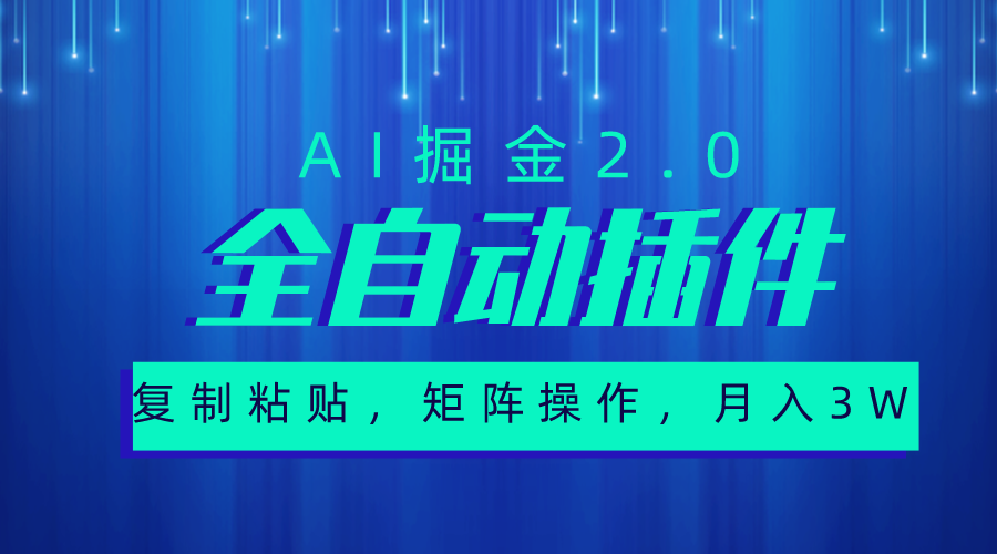 （10489期）超级全自动插件，AI掘金2.0，粘贴复制，矩阵操作，月入3W+-777网创网