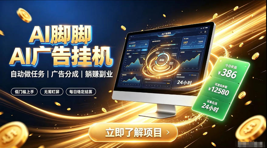 AI脚脚广告挂G｜全自动被动副业，自动完成平台广告任务賺取广告分成【揭秘】-777网创网