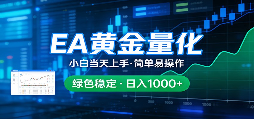 24小时不间断挣美金，小白当天上手，简单易操作，绿色稳定，日入1000+-777网创网