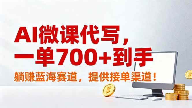 (17188期)AI微课代写,一单700+到手,躺赚蓝海赛道,提供接单渠道!-777网创网