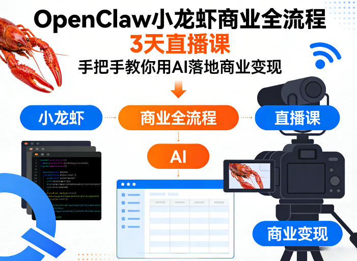 OpenClaw小龙虾商业全流程3天直播课，手把手教你用AI落地商业变现-777网创网