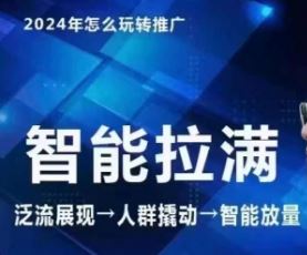 七层老徐·2024引力魔方人群智能拉满+无界推广高阶,自创全店动销玩法-777网创网