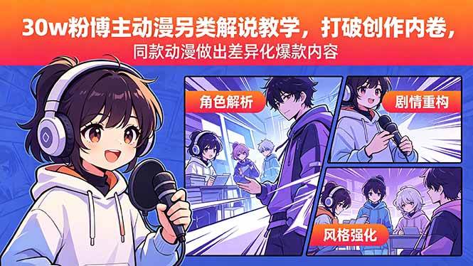 （18496期）30w粉博主动漫另类解说教学，打破创作内卷，同款动漫做出差异化爆款内容-777网创网