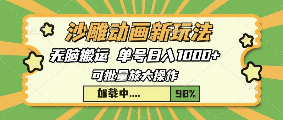 (13799期)沙雕动画新玩法,无脑搬运,操作简单,三天快速起号,单号日入1000+-777网创网