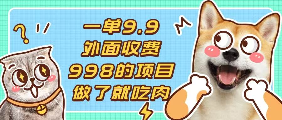 图片[1]-（13438期）一单9.9的项目，不挑人，小白当天上手，制作作品只需1分钟-777网创网