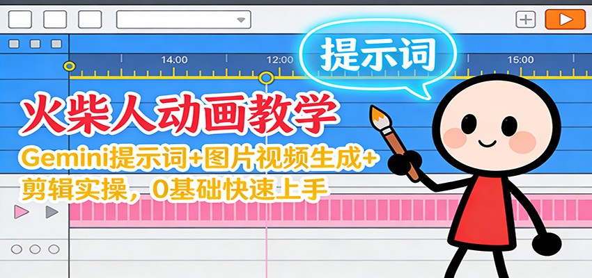 12月火柴人动画教学:Gemini 提示词+图片视频生成+剪辑实操,0基础快速上手 12月火柴人动画教学:Gemini 提示词+图片视频生成+剪辑实操,0基础快速上手