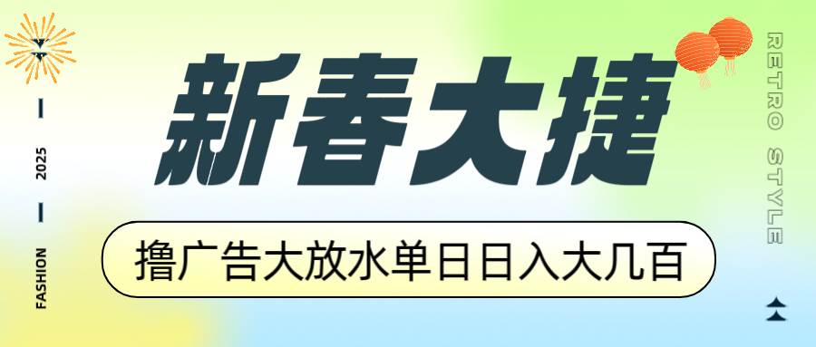 (14043期)新春大捷,撸广告平台大放水,单日日入大几百,让你收益翻倍,开始你的…-777网创网