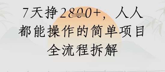 视频号人生感悟视频,流量好,7天挣2.8k,人人都能操作的简单项目全流程拆解-777网创网