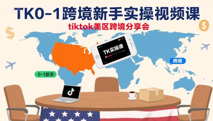 TK0-1跨境新手实操视频课,tiktok美区跨境分享会-777网创网