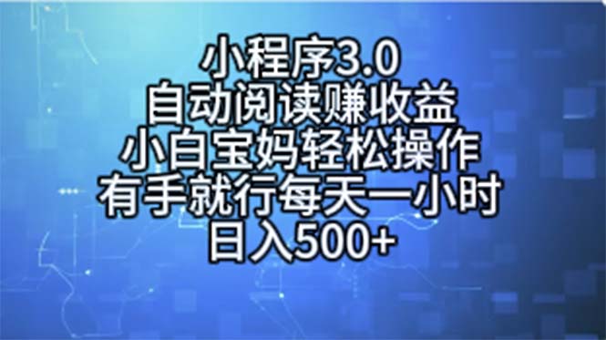 （11316期）小程序3.0，自动阅读赚收益，小白宝妈轻松操作，有手就行，每天一小时…-777网创网