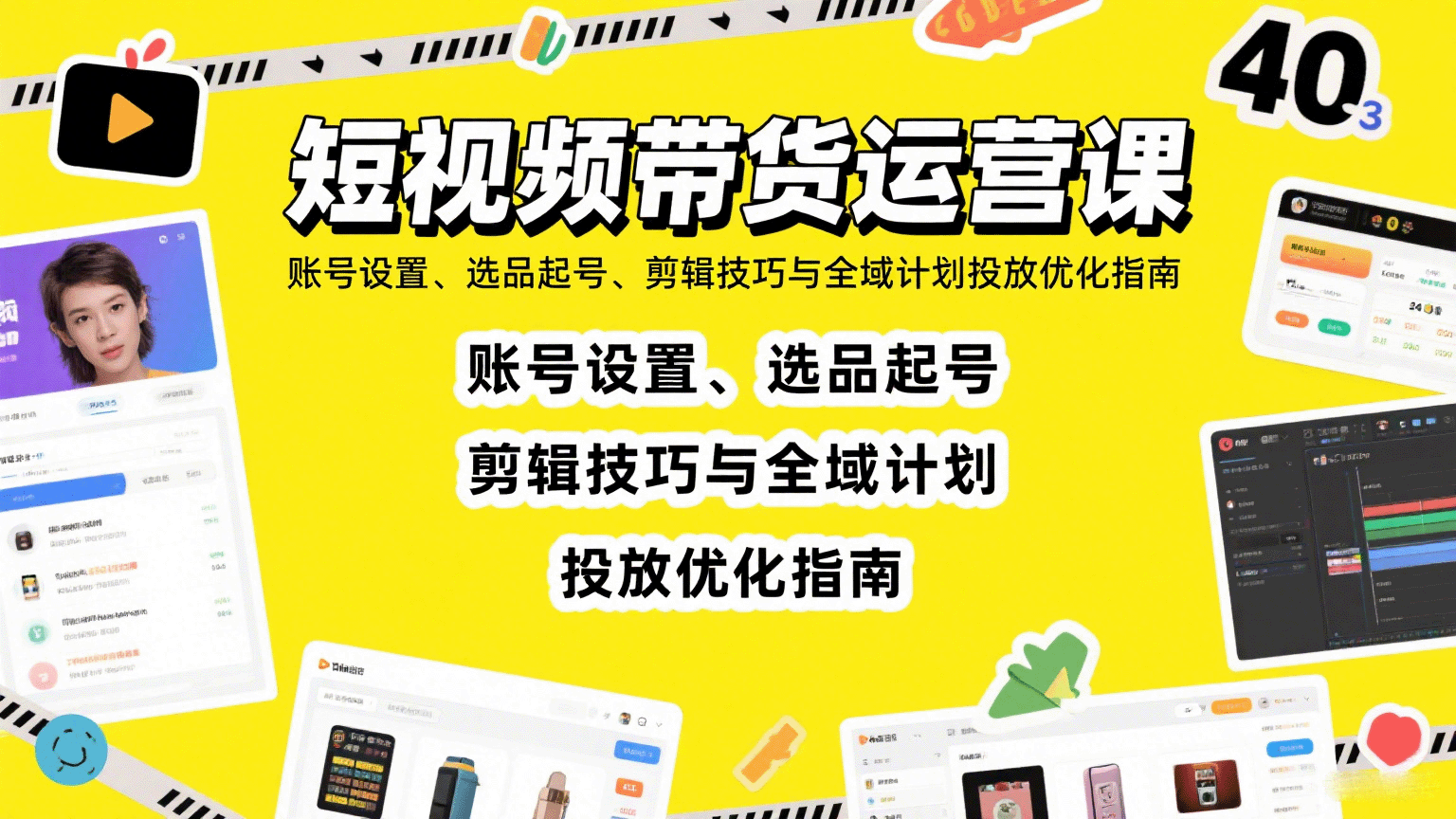 短视频带货运营课:账号设置、选品起号、剪辑技巧与全域计划投放优化指南-777网创网