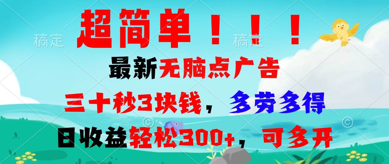 （13549期）超简单最新无脑点广告项目，三十秒3块钱，多劳多得，日收益轻松300+，…-777网创网