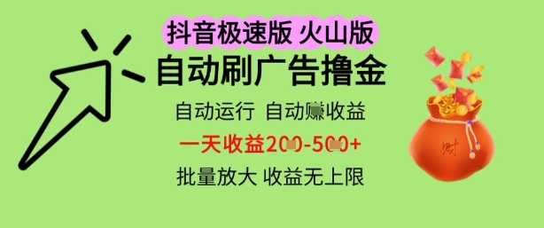抖音火山极速商城自动刷广告撸金，自动运行挣收益，一天稳定2-5张，多机多挣，收益无上限【揭秘】-777网创网