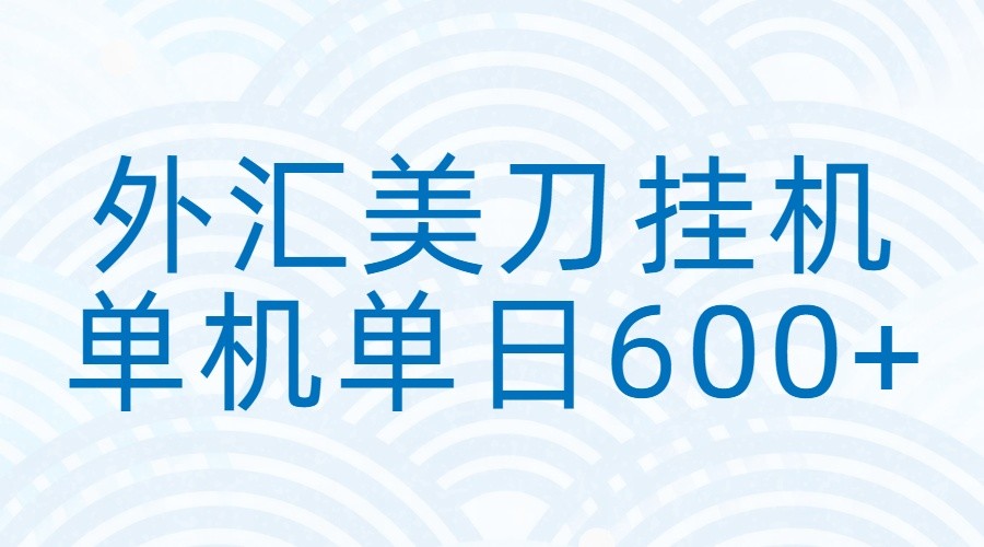 外汇美刀挂机：全自动挂机赚美金，单机600+-777网创网