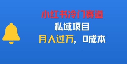 小红书冷门赛道,私域项目,月入过1W,0成本