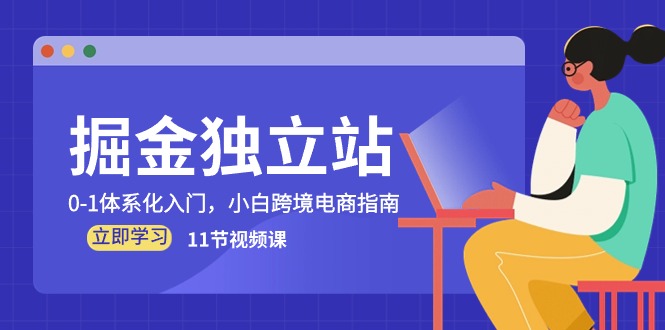 （10536期）掘金 独立站，0-1体系化入门，小白跨境电商指南（11节视频课）-777网创网