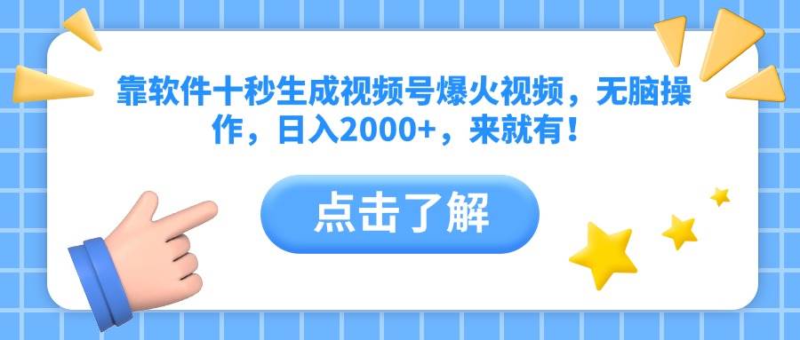 （14652期）靠软件十秒生成视频号爆火视频，无脑操作，日入2000+，来就有！-777网创网