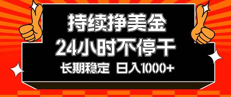 （17669期）持续赚美金，24小时不停干，长期稳定，日入1000+-777网创网
