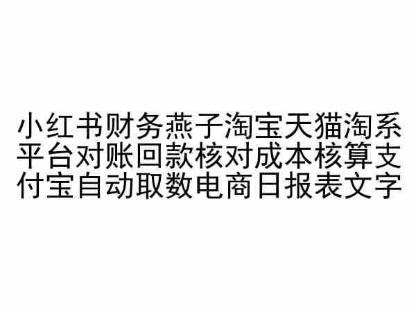 小红书财务燕子淘宝天猫淘系平台对账回款核对成本核算支付宝自动取数电商日报表-777网创网