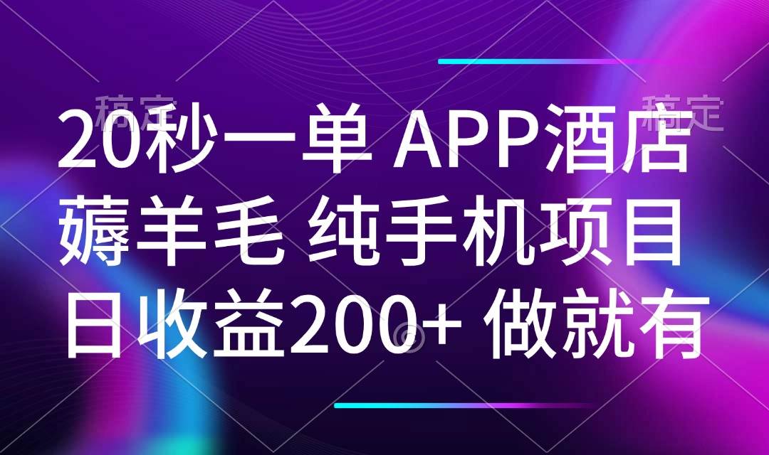 （14152期）20秒一单APP酒店薅羊毛 春手机项目 日入200+ 空闲时间就能做-777网创网