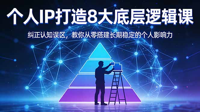 付费文章:个人IP打造8大底层逻辑课:纠正认知误区,教你从零搭建长期稳定的个人影响力-777网创网
