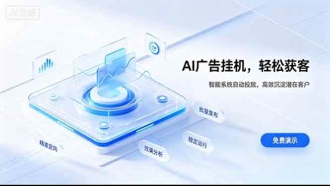 (20444期)AI 智能广告挂机|日入 300 + 上不封顶,新手宝妈上班族的新副业-777网创网