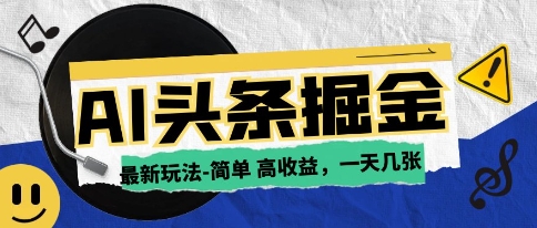 AI今日头条最新玩法,一部手机复制粘贴,小白在家也可日入几张-777网创网