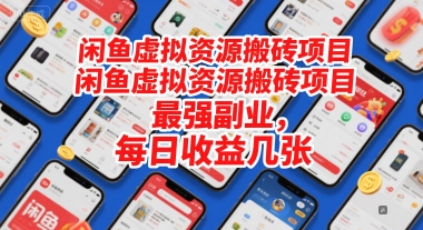 闲鱼虚拟资源搬砖项目,最强副业,每日收益几张