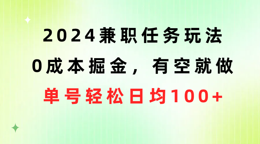 (10457期)2024兼职任务玩法 0成本掘金,有空就做 单号轻松日均100+-777网创网