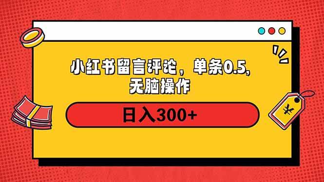 (14044期)小红书评论单条0.5元,日入300+,无上限,详细操作流程-777网创网