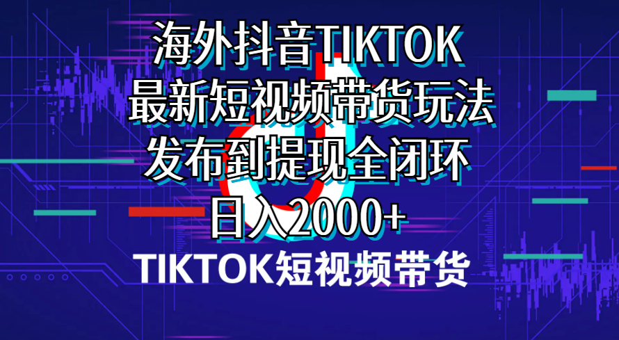 （10320期）海外短视频带货，最新短视频带货玩法发布到提现全闭环，日入2000+-777网创网