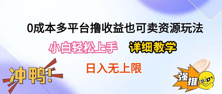 (10293期)0成本多平台撸收益也可卖资源玩法,小白轻松上手。详细教学日入500+附资源-777网创网