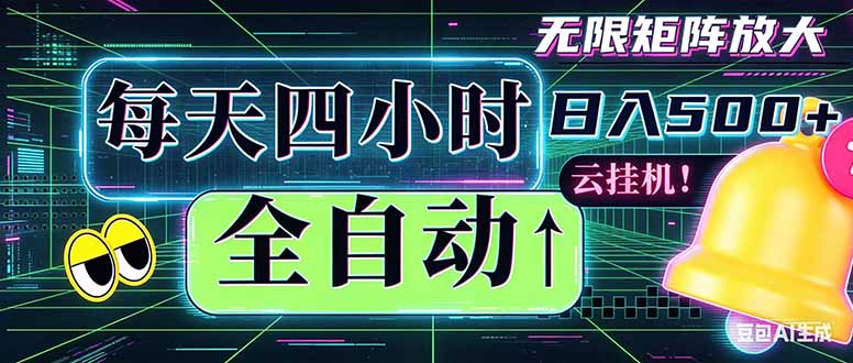 全自动挂机 每天四小时日入500+ 可批量操作 时间自由：小时后台挂机，不耽误主业，长期稳定…-777网创网