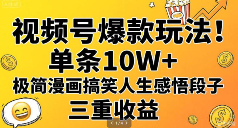 视频号爆款玩法！单条10W+，极简漫画搞笑人生感悟段子，三重收益-777网创网