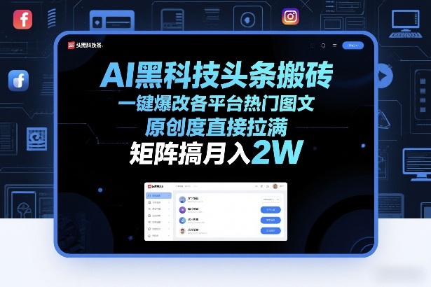 AI黑科技头条搬砖,一键爆改各平台热门图文,原创度直接拉满,矩阵搞月入2W+【揭秘】-777网创网