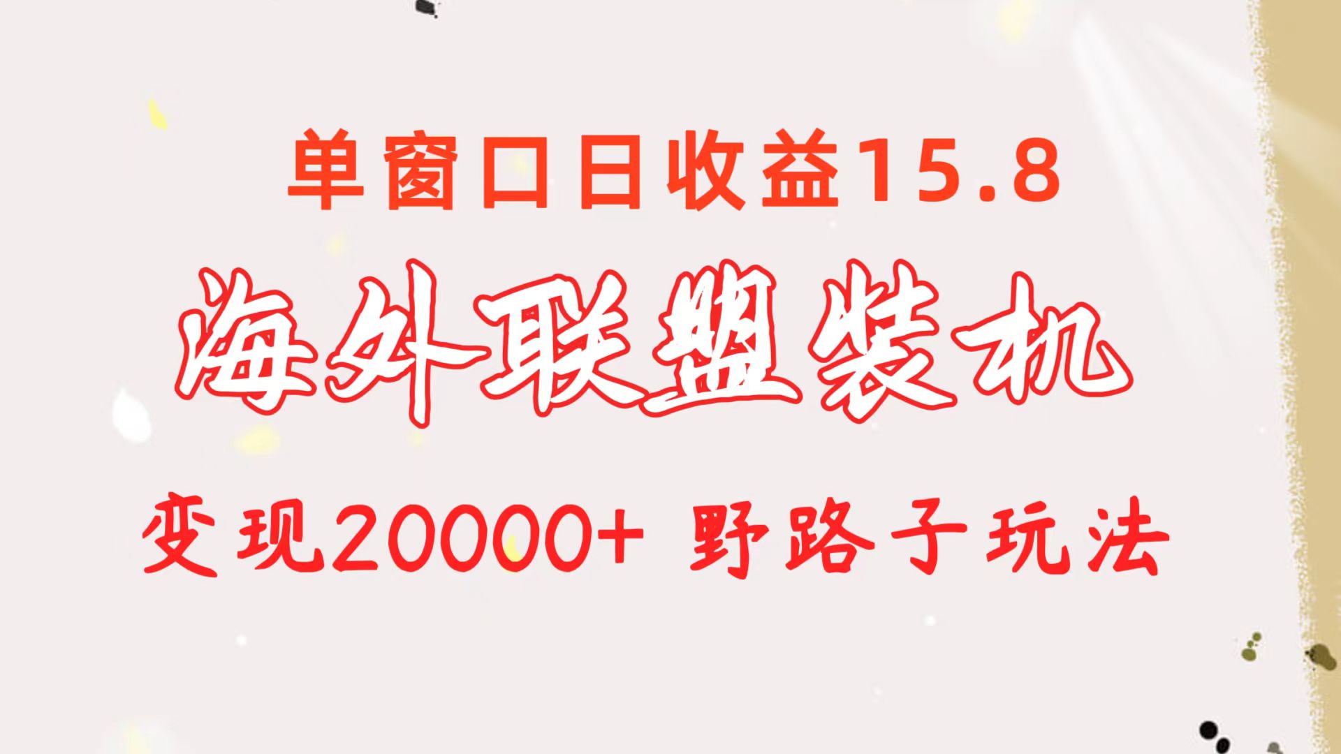图片[1]-（10475期）海外联盟装机 单窗口日收益15.8 变现20000+ 野路子玩法-777网创网