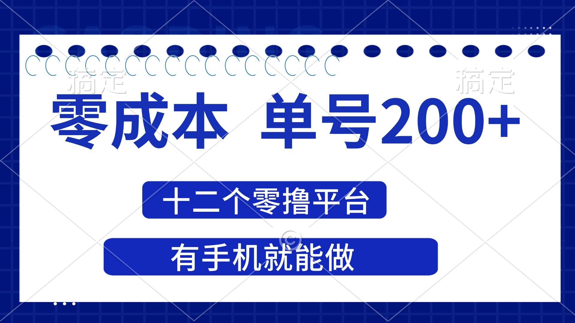 （14322期）2025年零成本单号200+，十二个零撸平台撸收益，有手机就能做-777网创网