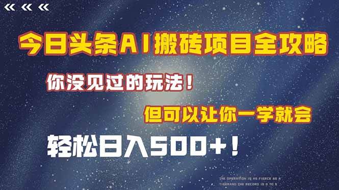 （15053期）今日头条AI搬砖项目全攻略！一学就会，轻松日入500＋！-777网创网