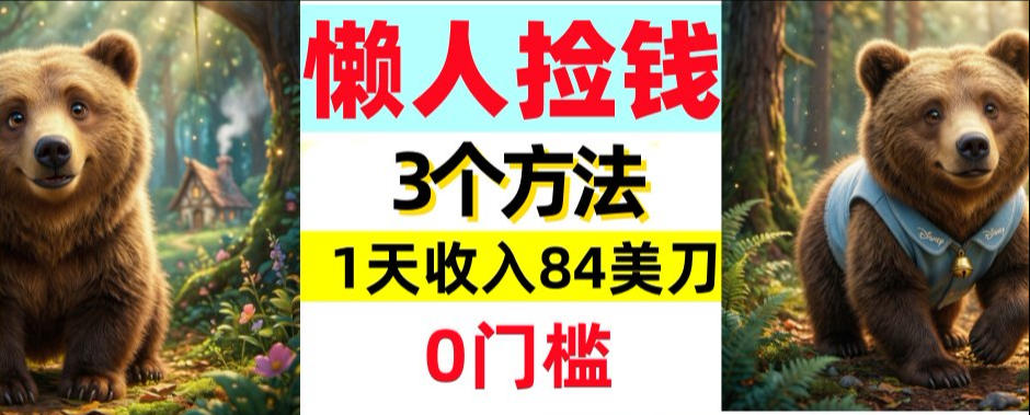 懒人捡钱3个方法，1天收入84美刀，超简单，0门槛-777网创网