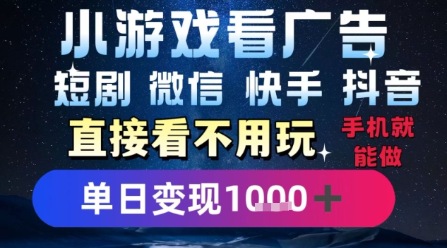 2025躺挣新招!一部手机,每天1小时,光看广告就能日入1k+,微信抖音快手通吃【揭秘】-777网创网
