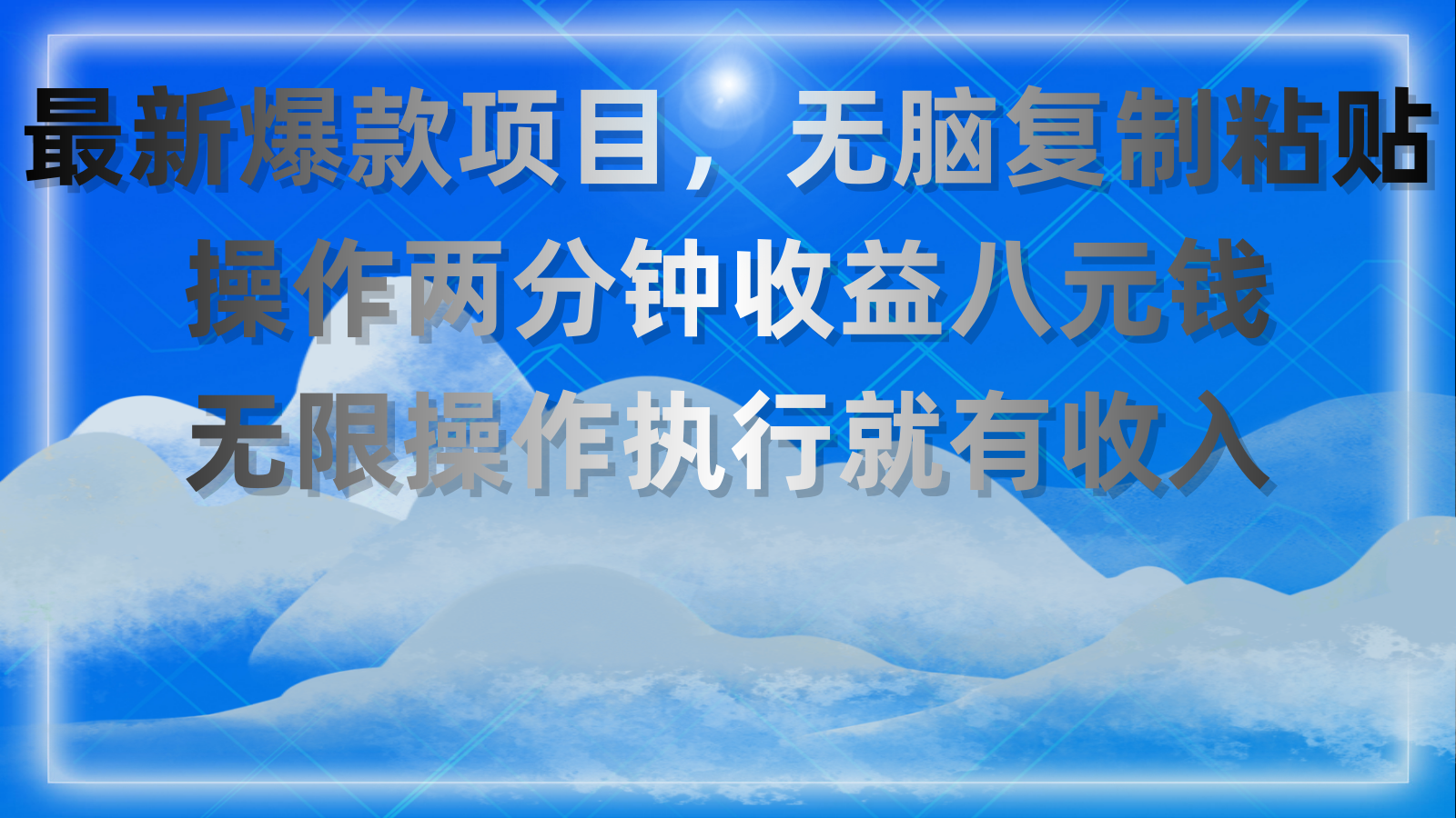 （11174期）最新爆款项目，无脑复制粘贴，操作两分钟收益八元钱，无限操作执行就有…-777网创网