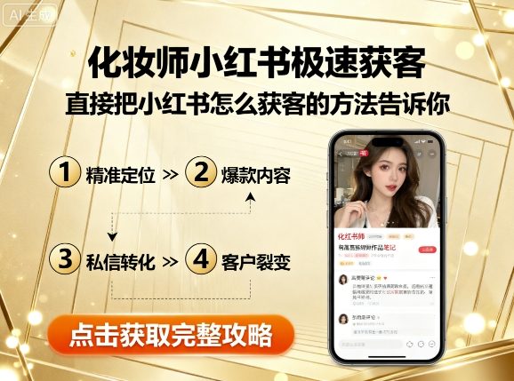 化妆师小红书极速获客,直接把小红书怎么获客的方法告诉你-777网创网