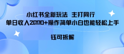小红书同行项目，单日收益多张小白可轻松上手-777网创网