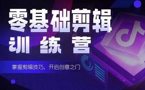 2024短剧剪辑师训练营,短剧达人训练营,适合宝爸宝妈的0基础剪辑训练营-777网创网