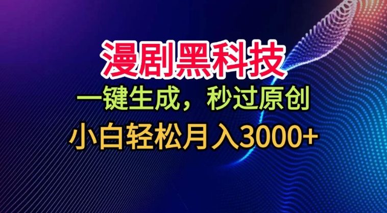 漫剧黑科技,一键生成,秒过原创,撸爆视频号分成计划,小白轻松月入3k+【揭秘】-777网创网