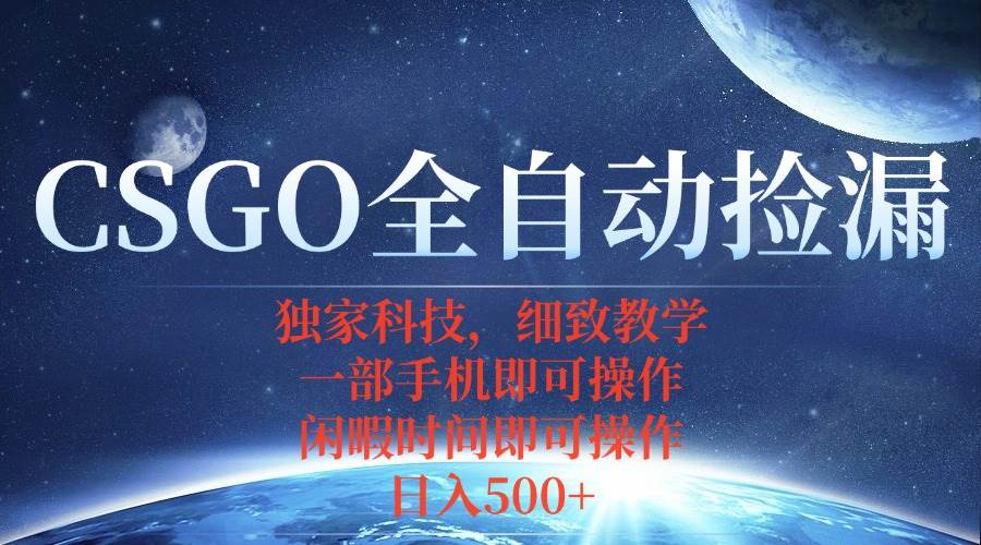 （15979期）CSGO自动捡漏项目，最新独家玩法，不用挂机不用玩游戏，一个手机即可操…-777网创网