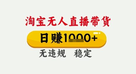 淘宝无人直播带货,日入多张,无需露脸无需说话,无违规无封号,只要一台电脑即可全天开播【揭秘】-777网创网
