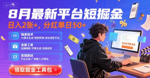 8月最新平台短剧掘金，日入2张+，分红单日 50+，独家技术，脚本及全套工具【揭秘】-777网创网